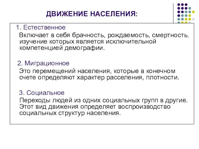 ДВИЖЕНИЕ НАСЕЛЕНИЯ: 1. Естественное Включает в себя брачность, рождаемость, смертность, изучение которых