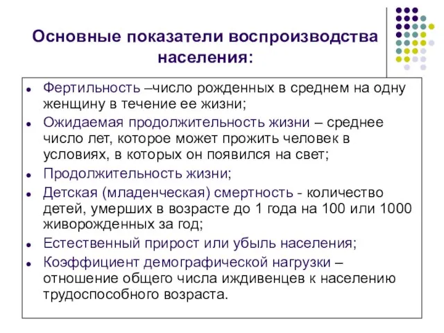 Основные показатели воспроизводства населения: Фертильность –число рожденных в среднем на одну женщину