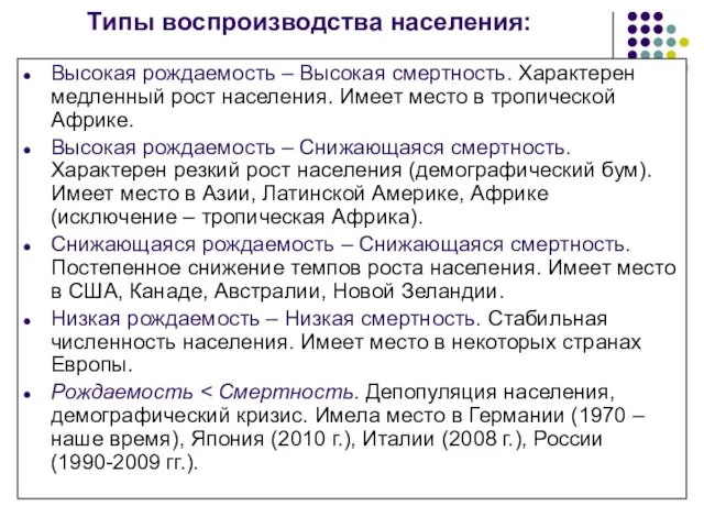 Типы воспроизводства населения: Высокая рождаемость – Высокая смертность. Характерен медленный рост населения.