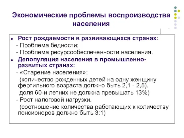 Экономические проблемы воспроизводства населения Рост рождаемости в развивающихся странах: - Проблема бедности;