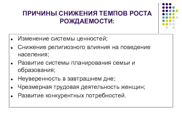 ПРИЧИНЫ СНИЖЕНИЯ ТЕМПОВ РОСТА РОЖДАЕМОСТИ: Изменение системы ценностей; Снижение религиозного влияния на