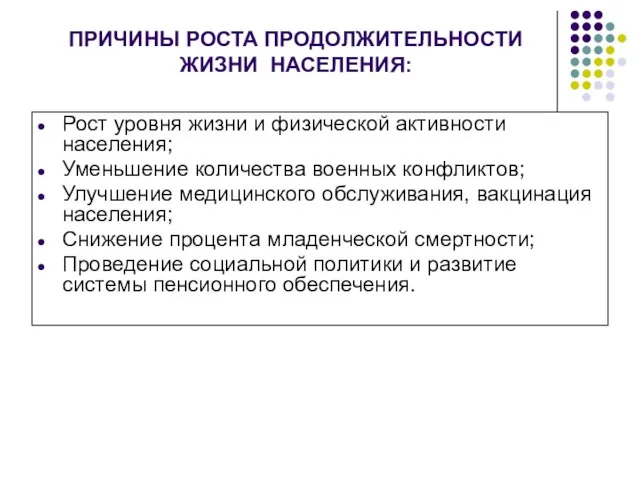 ПРИЧИНЫ РОСТА ПРОДОЛЖИТЕЛЬНОСТИ ЖИЗНИ НАСЕЛЕНИЯ: Рост уровня жизни и физической активности населения;