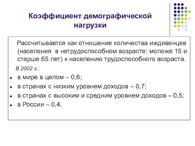 Коэффициент демографической нагрузки Рассчитывается как отношение количества иждивенцев (населения в нетрудоспособном возрасте: