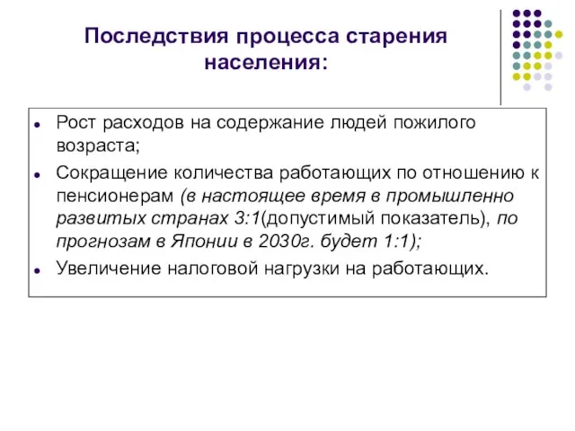 Последствия процесса старения населения: Рост расходов на содержание людей пожилого возраста; Сокращение