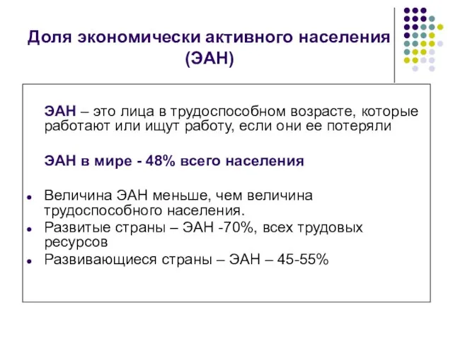 Доля экономически активного населения (ЭАН) ЭАН – это лица в трудоспособном возрасте,