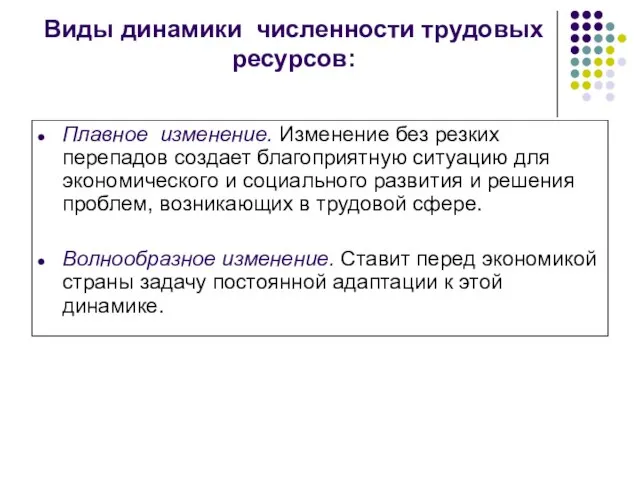 Виды динамики численности трудовых ресурсов: Плавное изменение. Изменение без резких перепадов создает