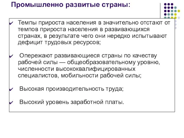 Промышленно развитые страны: Темпы прироста населения в значительно отстают от темпов прироста