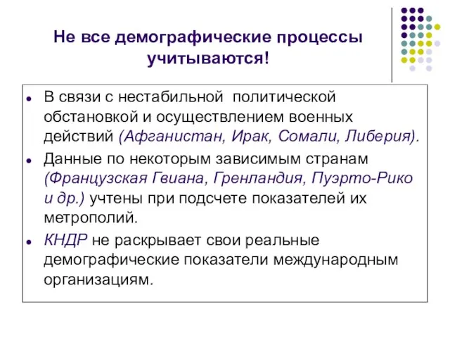 Не все демографические процессы учитываются! В связи с нестабильной политической обстановкой и