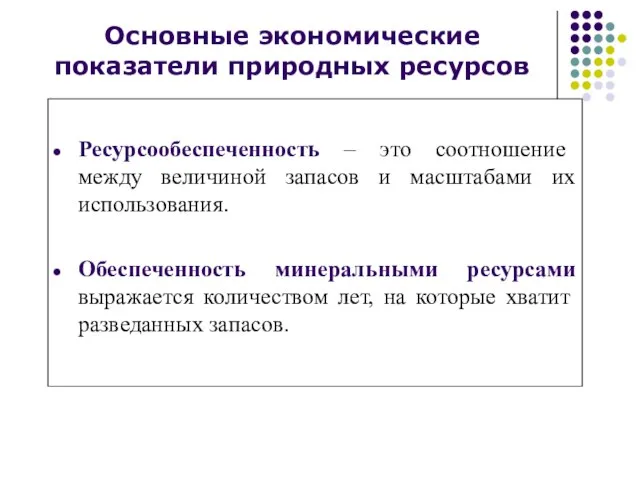 Ресурсообеспеченность – это соотношение между величиной запасов и масштабами их использования. Обеспеченность