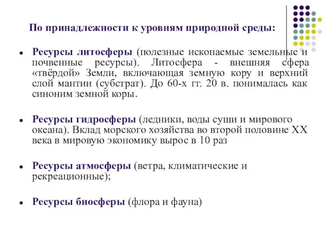 По принадлежности к уровням природной среды: Ресурсы литосферы (полезные ископаемые земельные и