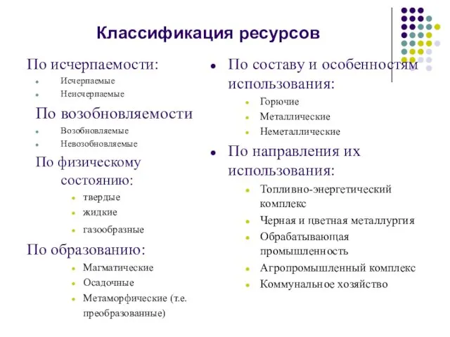 Классификация ресурсов По исчерпаемости: Исчерпаемые Неисчерпаемые По возобновляемости Возобновляемые Невозобновляемые По физическому