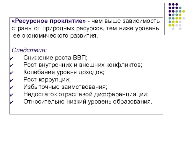 «Ресурсное проклятие» - чем выше зависимость страны от природных ресурсов, тем ниже