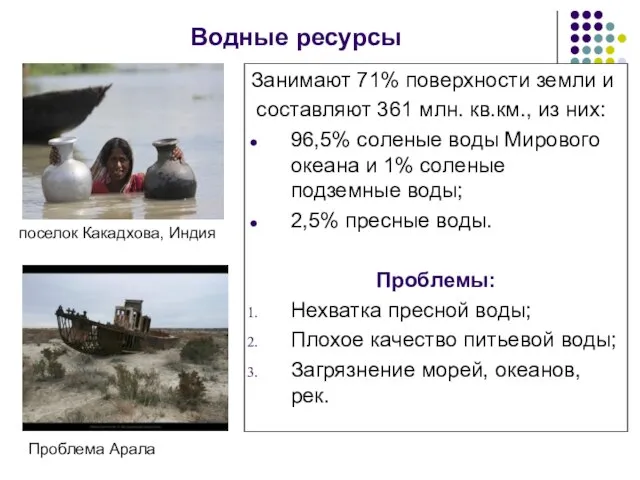 Водные ресурсы Занимают 71% поверхности земли и составляют 361 млн. кв.км., из