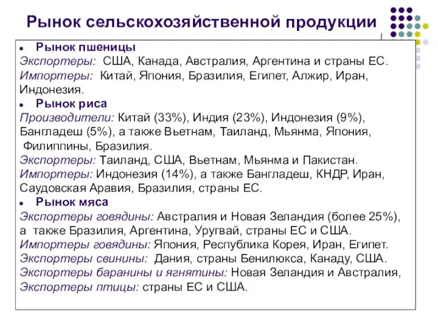 Рынок сельскохозяйственной продукции Рынок пшеницы Экспортеры: США, Канада, Австралия, Аргентина и страны