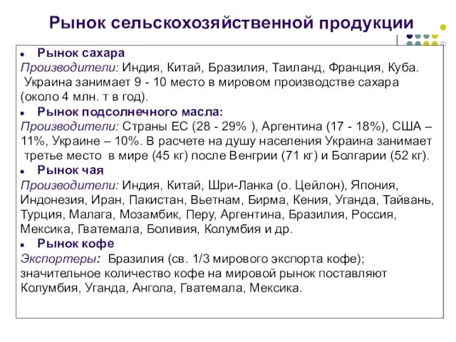 Рынок сельскохозяйственной продукции Рынок сахара Производители: Индия, Китай, Бразилия, Таиланд, Франция, Куба.