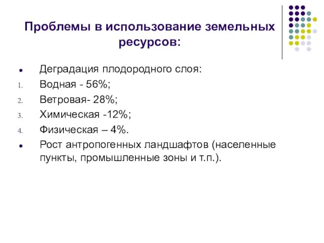 Проблемы в использование земельных ресурсов: Деградация плодородного слоя: Водная - 56%; Ветровая-