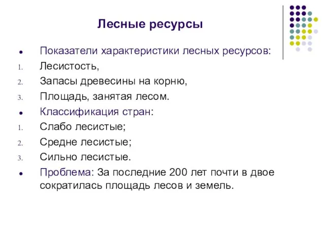 Лесные ресурсы Показатели характеристики лесных ресурсов: Лесистость, Запасы древесины на корню, Площадь,