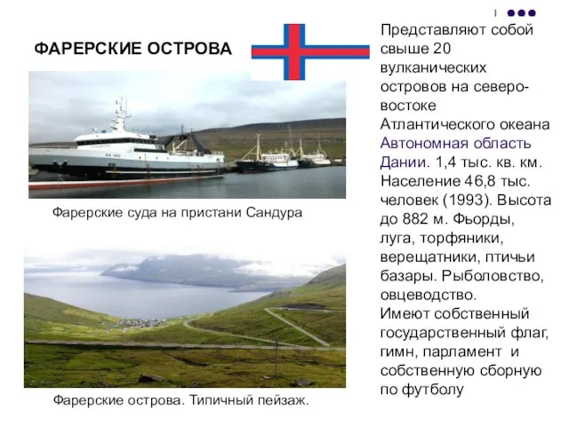 ФАРЕРСКИЕ ОСТРОВА Фарерские острова. Типичный пейзаж. Представляют собой свыше 20 вулканических островов