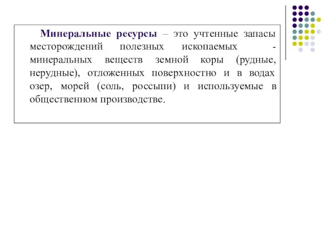 Минеральные ресурсы – это учтенные запасы месторождений полезных ископаемых - минеральных веществ