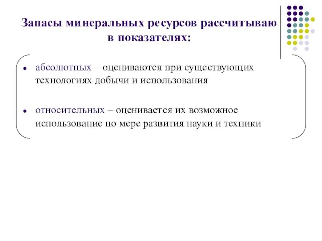 Запасы минеральных ресурсов рассчитываю в показателях: абсолютных – оцениваются при существующих технологиях