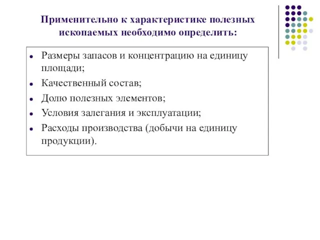 Применительно к характеристике полезных ископаемых необходимо определить: Размеры запасов и концентрацию на