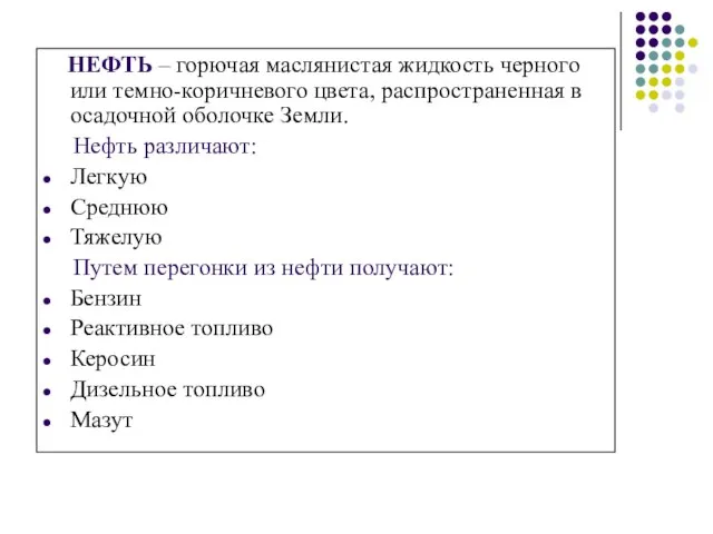 НЕФТЬ – горючая маслянистая жидкость черного или темно-коричневого цвета, распространенная в осадочной