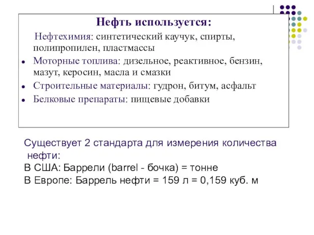 Нефть используется: Нефтехимия: синтетический каучук, спирты, полипропилен, пластмассы Моторные топлива: дизельное, реактивное,