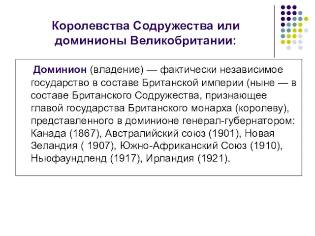 Королевства Содружества или доминионы Великобритании: Доминион (владение) — фактически независимое государство в