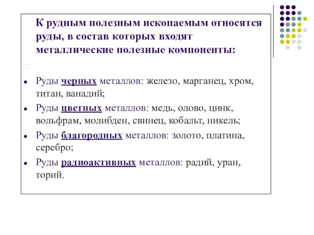 К рудным полезным ископаемым относятся руды, в состав которых входят металлические полезные