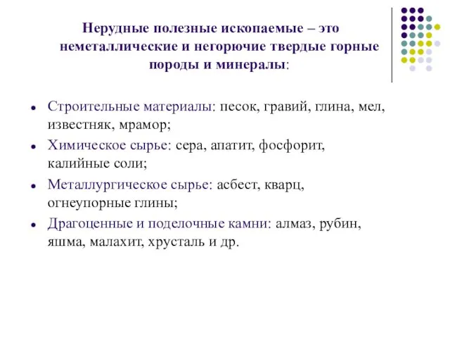 Нерудные полезные ископаемые – это неметаллические и негорючие твердые горные породы и