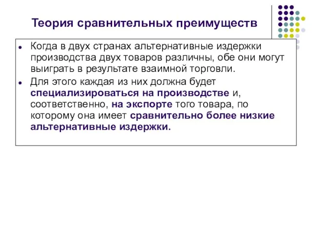 Теория сравнительных преимуществ Когда в двух странах альтернативные издержки производства двух товаров