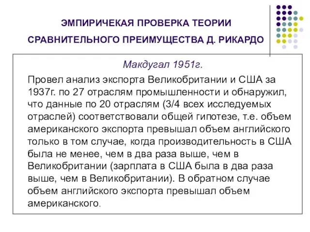 ЭМПИРИЧЕКАЯ ПРОВЕРКА ТЕОРИИ СРАВНИТЕЛЬНОГО ПРЕИМУЩЕСТВА Д. РИКАРДО Макдугал 1951г. Провел анализ экспорта