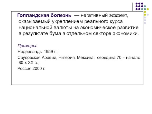 Голландская болезнь — негативный эффект, оказываемый укреплением реального курса национальной валюты на