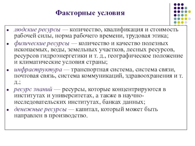 Факторные условия людские ресурсы — количество, квалификация и стоимость рабочей силы, норма