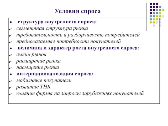 Условия спроса структура внутреннего спроса: сегментная структура рынка требовательность и разборчивость потребителей