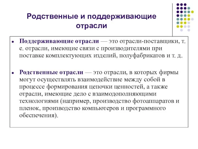 Родственные и поддерживающие отрасли Поддерживающие отрасли — это отрасли-поставщики, т. е. отрасли,