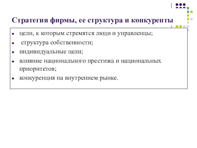 Стратегия фирмы, ее структура и конкуренты цели, к которым стремятся люди и