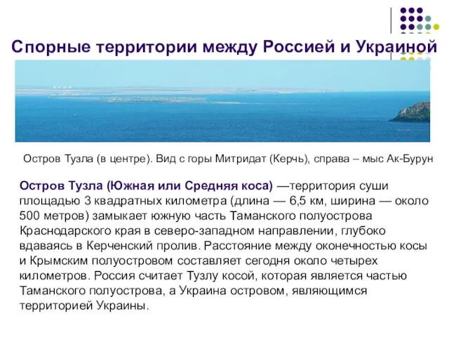 Спорные территории между Россией и Украиной Остров Тузла (Южная или Средняя коса)