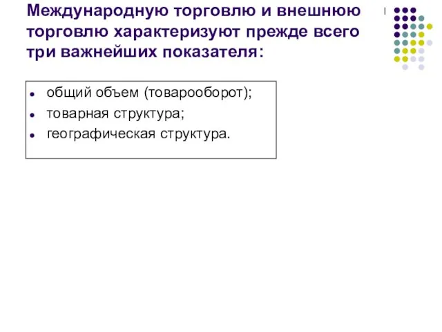 Международную торговлю и внешнюю торговлю характеризуют прежде всего три важнейших показателя: общий