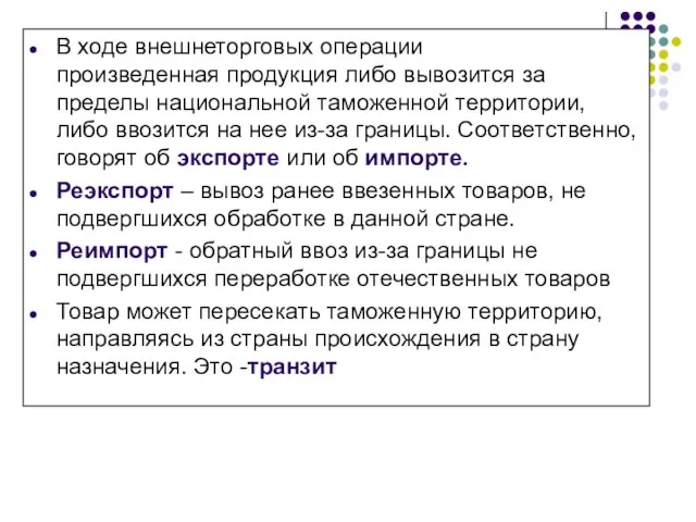 В ходе внешнеторговых операции произведенная продукция либо вывозится за пределы национальной таможенной