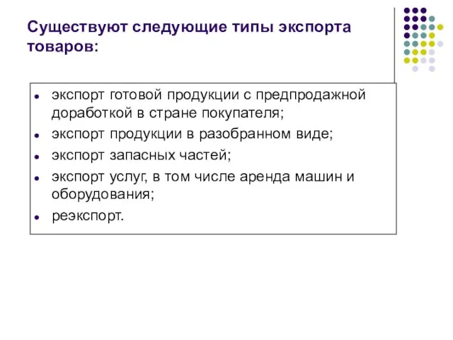 Существуют следующие типы экспорта товаров: экспорт готовой продукции с предпродажной доработкой в