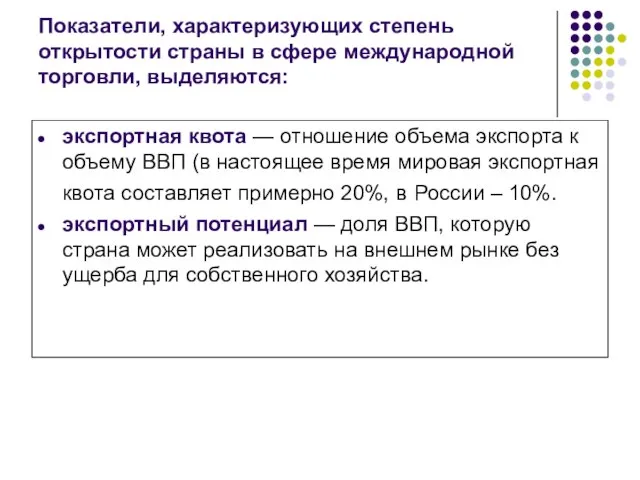 Показатели, характеризующих степень открытости страны в сфере международной торговли, выделяются: экспортная квота