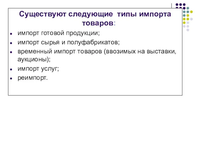 Существуют следующие типы импорта товаров: импорт готовой продукции; импорт сырья и полуфабрикатов;