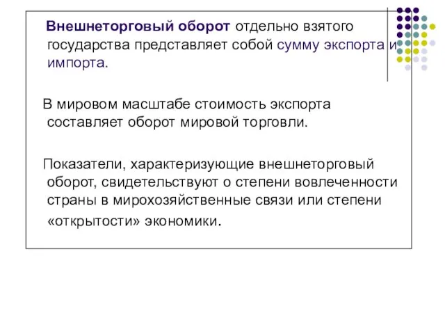 Внешнеторговый оборот отдельно взятого государства представляет собой сумму экспорта и импорта. В