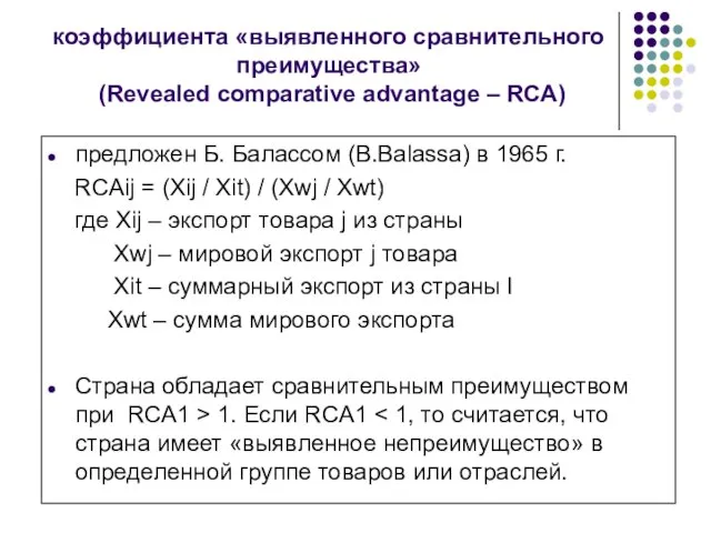 коэффициента «выявленного сравнительного преимущества» (Revealed comparative advantage – RCA) предложен Б. Балассом