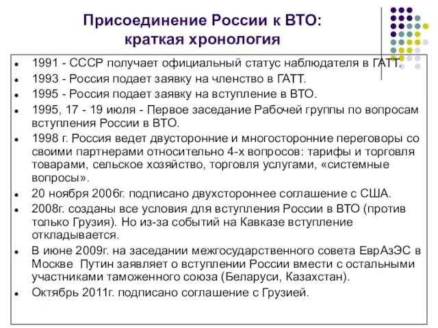 Присоединение России к ВТО: краткая хронология 1991 - СССР получает официальный статус