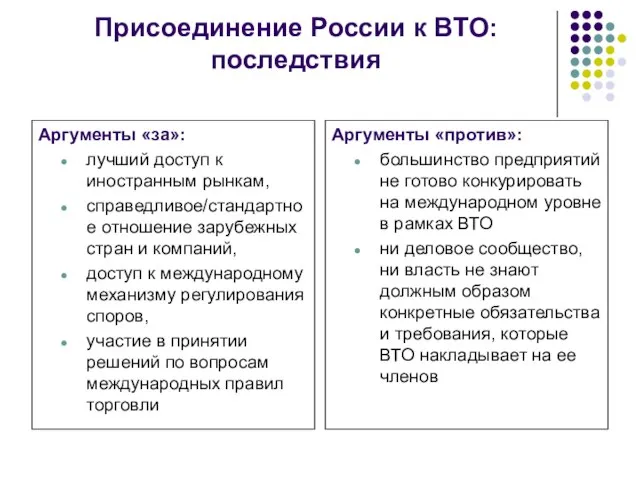 Присоединение России к ВТО: последствия Аргументы «за»: лучший доступ к иностранным рынкам,