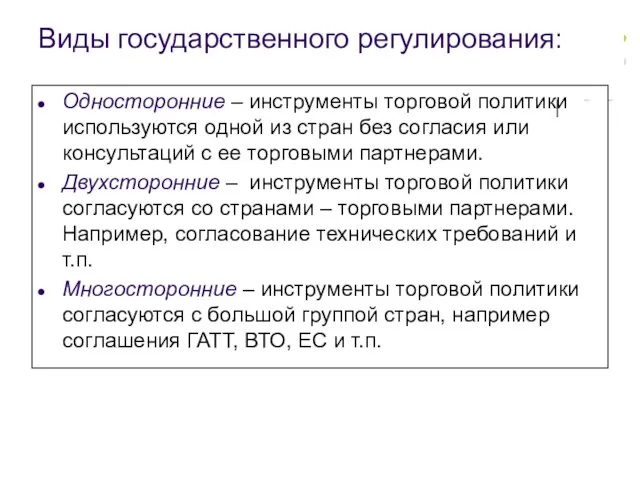 Виды государственного регулирования: Односторонние – инструменты торговой политики используются одной из стран