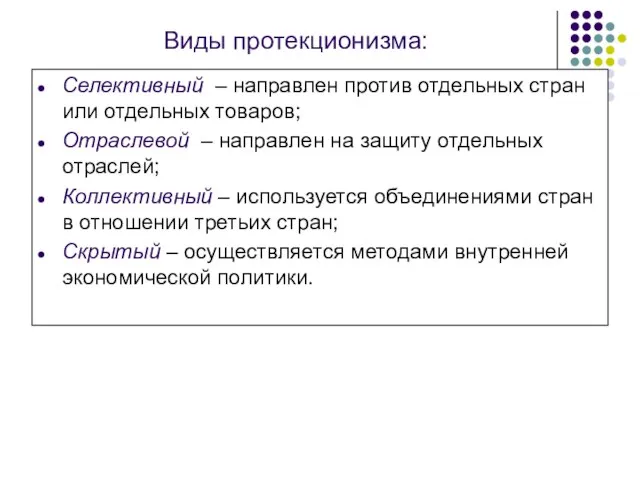 Виды протекционизма: Селективный – направлен против отдельных стран или отдельных товаров; Отраслевой