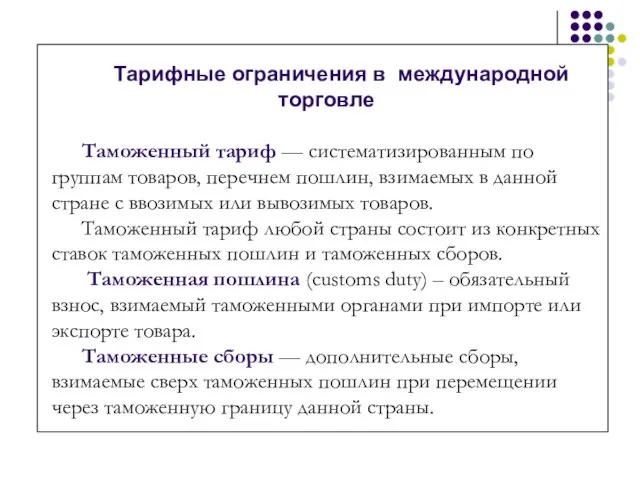 Тарифные ограничения в международной торговле Таможенный тариф — систематизированным по группам товаров,